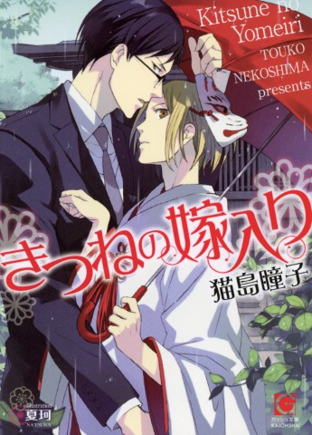 きつねの嫁入り