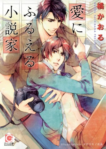 愛にふるえる小説家