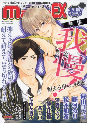 GUSHmaniaEX　特集：我慢！