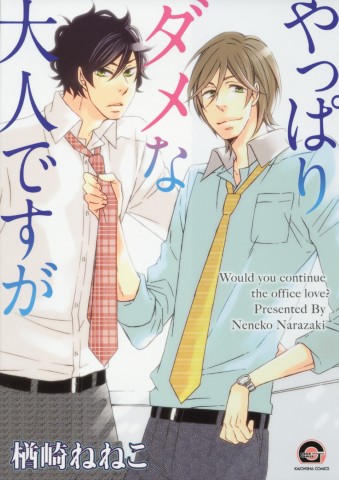 やっぱりダメな大人ですが