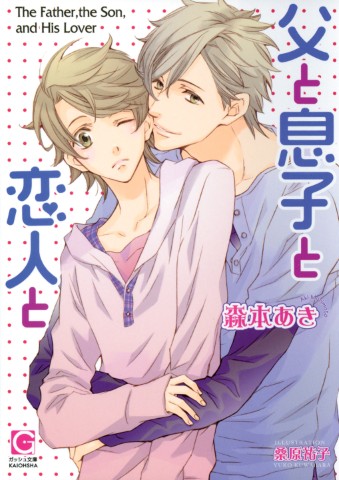 父と息子と恋人と