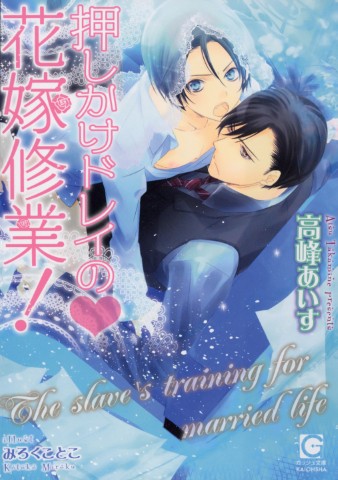 押しかけドレイの♥花嫁修業！