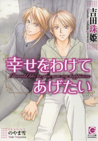 幸せをわけてあげたい