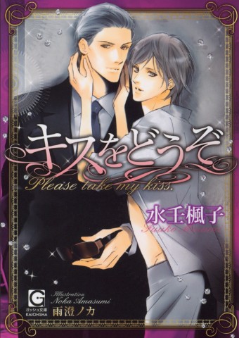 キスをどうぞ