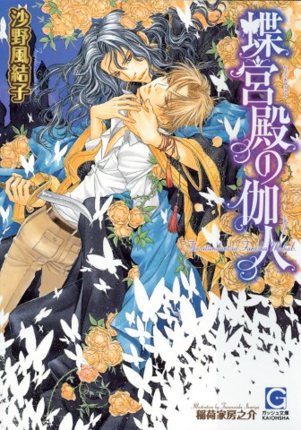 蝶宮殿の伽人