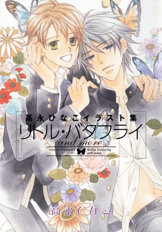 高永ひなこイラスト集 リトル・バタフライ and more
