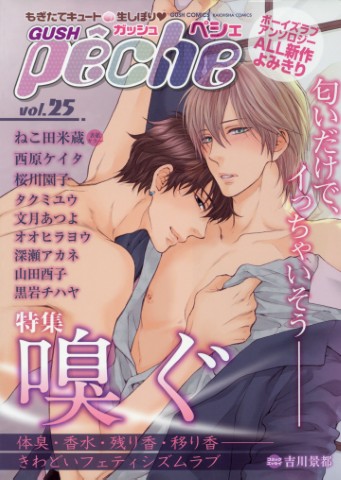 GUSHpeche vol.25 特集：嗅ぐ