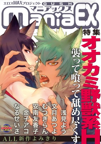 GUSHmaniaEX　オオカミ野獣系H