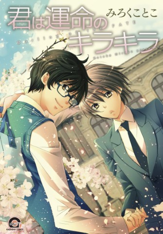 君は運命のキラキラ