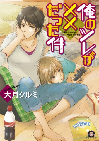 俺のツレが××だった件
