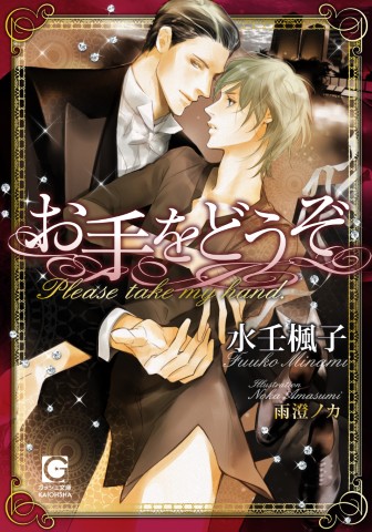 お手をどうぞ