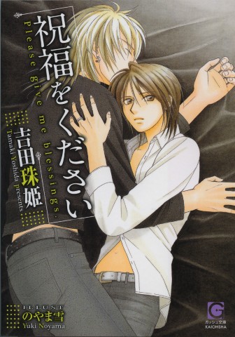 祝福をください