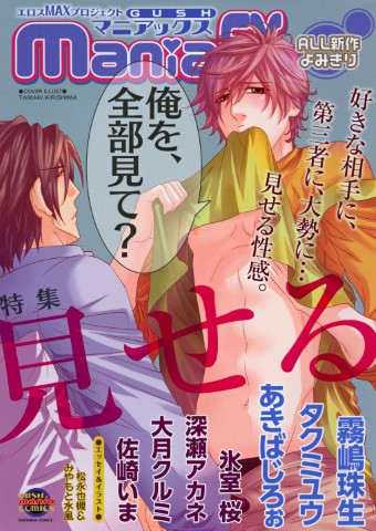 GUSHmaniaEX　特集：見せる