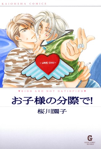 お子様の分際で！