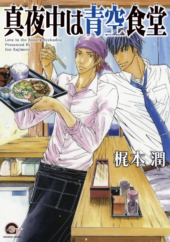 真夜中は青空食堂