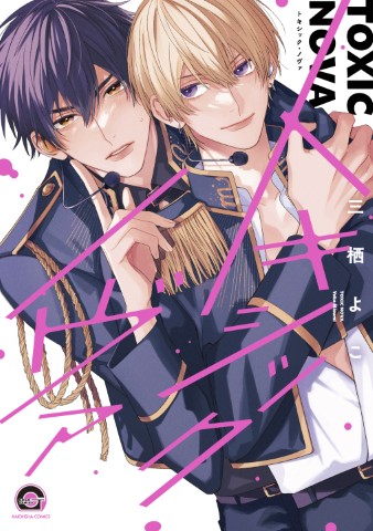 トキシック・ノヴァ