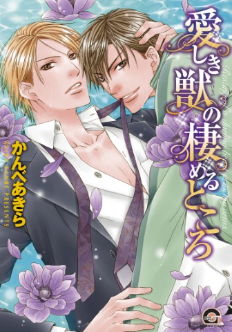 愛しき獣の棲めるところ