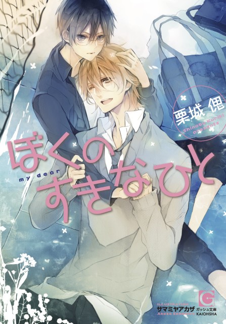 ぼくのすきなひと