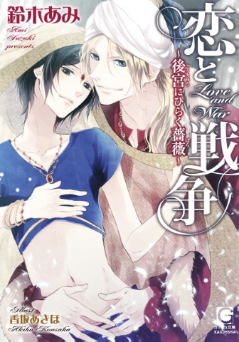 恋と戦争～後宮にひらく薔薇～