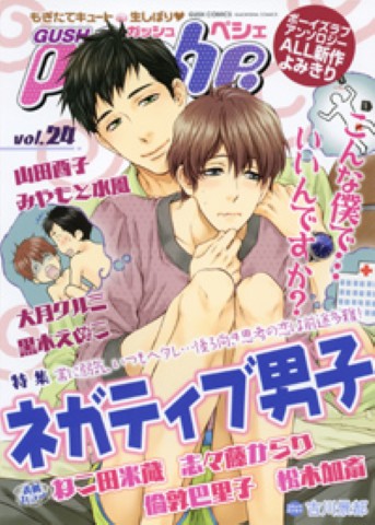 GUSHpeche vol.24 特集：ネガティブ男子