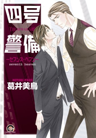 四号×警備－セブンス・ヘブン－