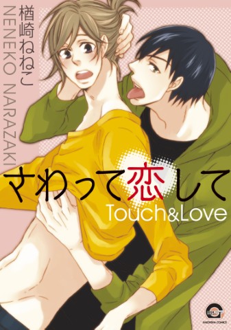 さわって恋して