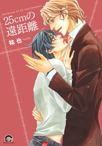 25ｃｍの遠距離