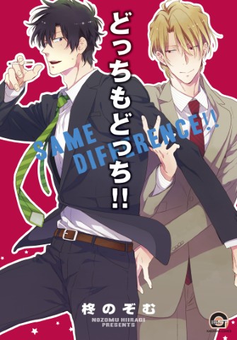 どっちもどっち！！