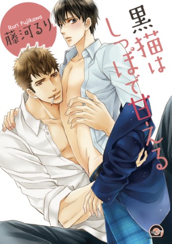 黒猫はしっぽで甘える