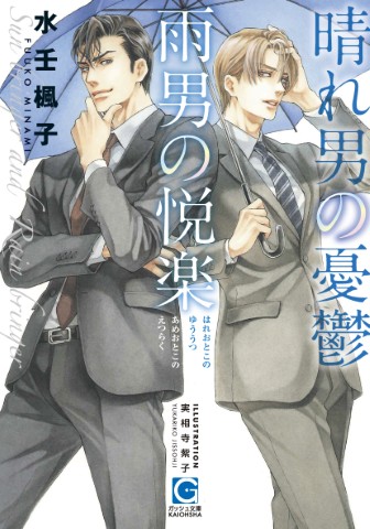 晴れ男の憂鬱 雨男の悦楽