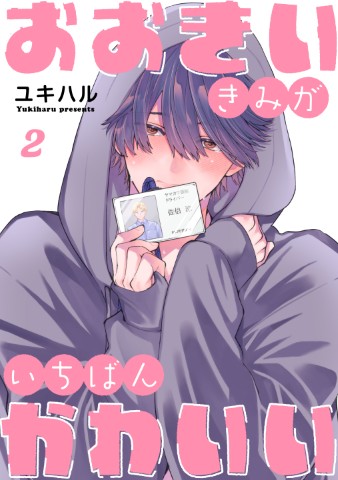 おおきいきみがいちばんかわいい