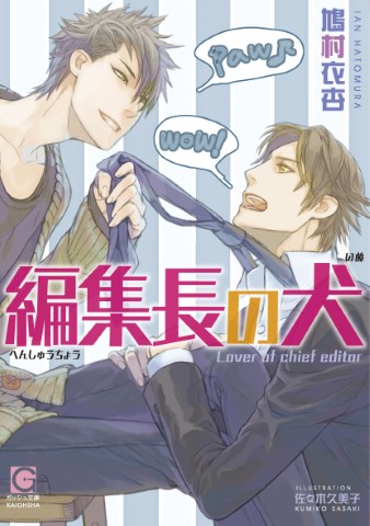 編集長の犬