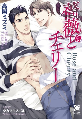 薔薇とチェリー