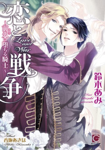 恋と戦争～前火に堕ちる騎士～
