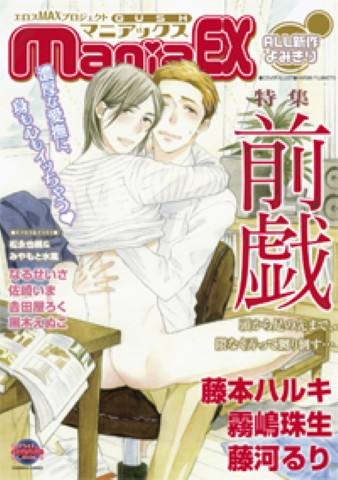 GUSHmaniaEX　特集：前戯