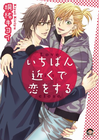 いちばん近くで恋をする