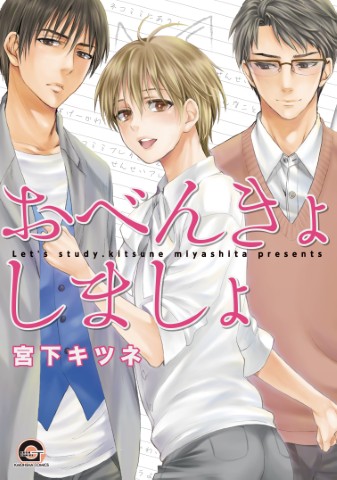 おべんきょしましょ