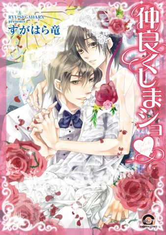 仲良くしまショ