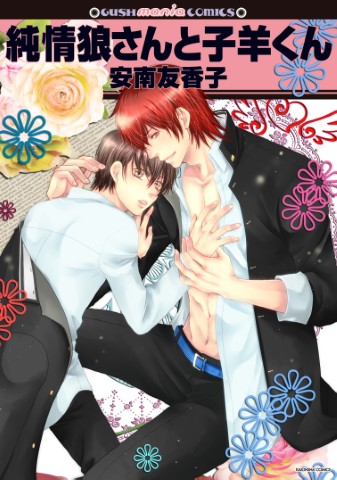 純情狼さんと子羊くん