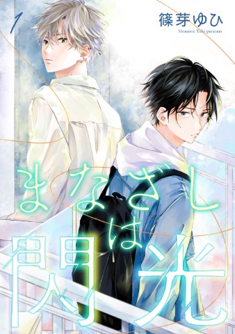 まなざしは閃光