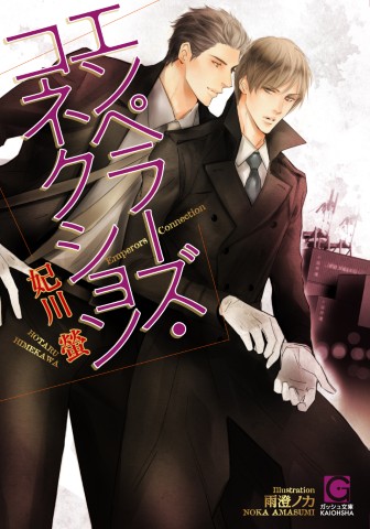 エンペラーズ・コネクション