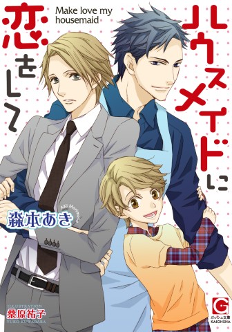 ハウスメイドに恋をして