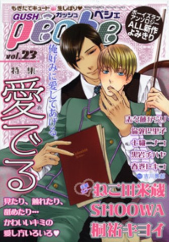GUSHpeche vol.23 特集：愛でる