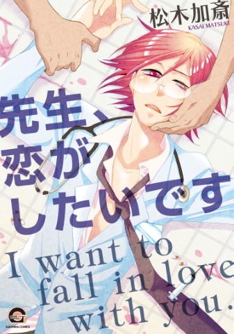 先生、恋がしたいです