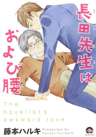 長田先生はおよび腰