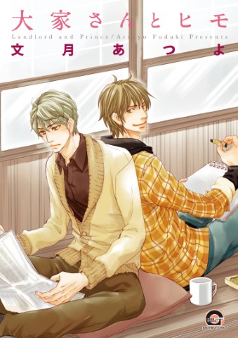 大家さんとヒモ