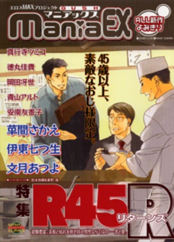 GUSHmaniaEX　特集：R45R