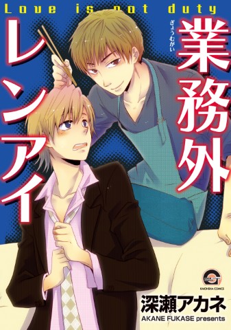 業務外レンアイ