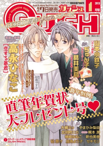 GUSH 2013年1月号