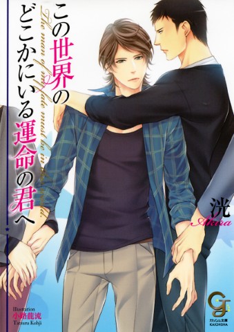 この世界のどこかにいる運命の君へ